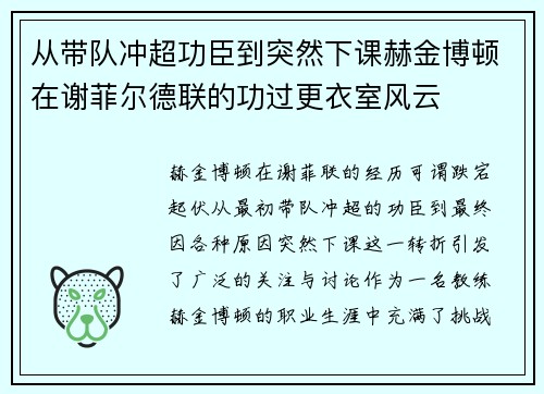 从带队冲超功臣到突然下课赫金博顿在谢菲尔德联的功过更衣室风云