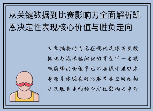从关键数据到比赛影响力全面解析凯恩决定性表现核心价值与胜负走向