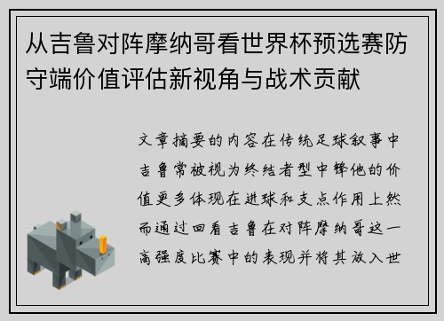 从吉鲁对阵摩纳哥看世界杯预选赛防守端价值评估新视角与战术贡献