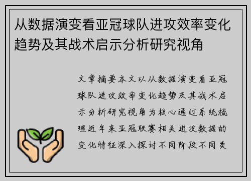 从数据演变看亚冠球队进攻效率变化趋势及其战术启示分析研究视角