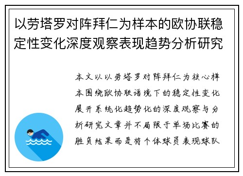 以劳塔罗对阵拜仁为样本的欧协联稳定性变化深度观察表现趋势分析研究