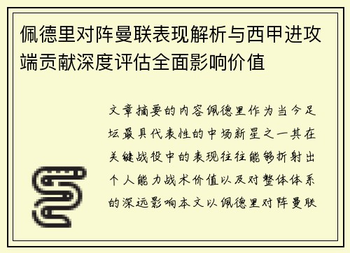 佩德里对阵曼联表现解析与西甲进攻端贡献深度评估全面影响价值