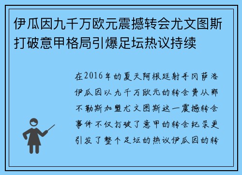 伊瓜因九千万欧元震撼转会尤文图斯打破意甲格局引爆足坛热议持续