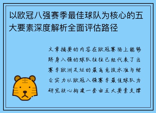 以欧冠八强赛季最佳球队为核心的五大要素深度解析全面评估路径 以欧冠八强赛季最佳球队为核心的五大要素深度解析全面评估路径