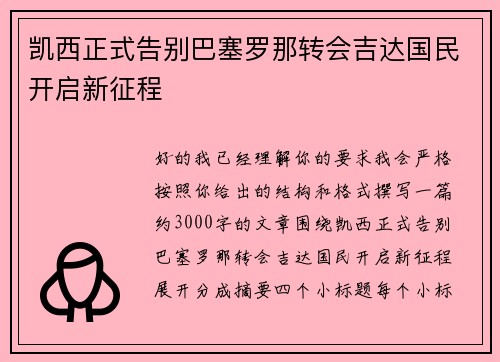 凯西正式告别巴塞罗那转会吉达国民开启新征程