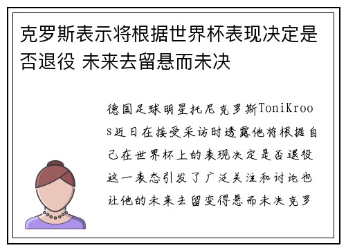 克罗斯表示将根据世界杯表现决定是否退役 未来去留悬而未决