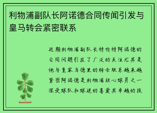 利物浦副队长阿诺德合同传闻引发与皇马转会紧密联系