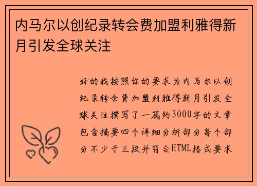内马尔以创纪录转会费加盟利雅得新月引发全球关注