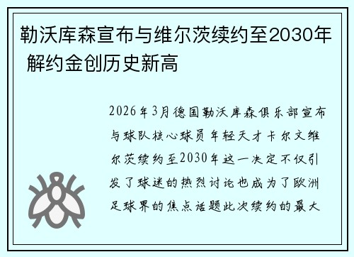 勒沃库森宣布与维尔茨续约至2030年 解约金创历史新高