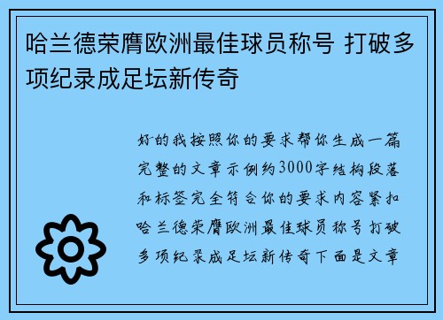 哈兰德荣膺欧洲最佳球员称号 打破多项纪录成足坛新传奇