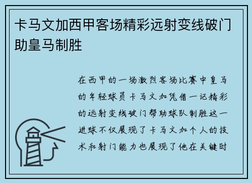 卡马文加西甲客场精彩远射变线破门助皇马制胜