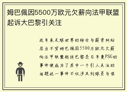 姆巴佩因5500万欧元欠薪向法甲联盟起诉大巴黎引关注
