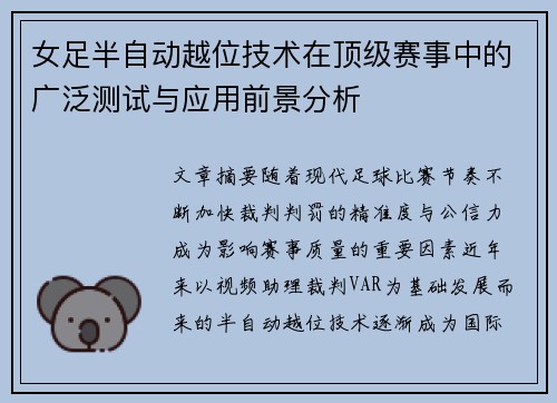 女足半自动越位技术在顶级赛事中的广泛测试与应用前景分析