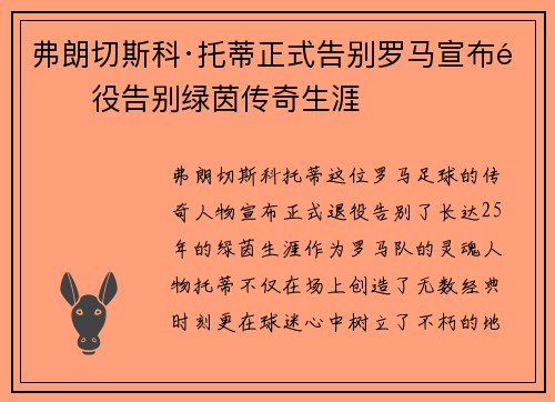 弗朗切斯科·托蒂正式告别罗马宣布退役告别绿茵传奇生涯