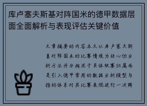 库卢塞夫斯基对阵国米的德甲数据层面全面解析与表现评估关键价值