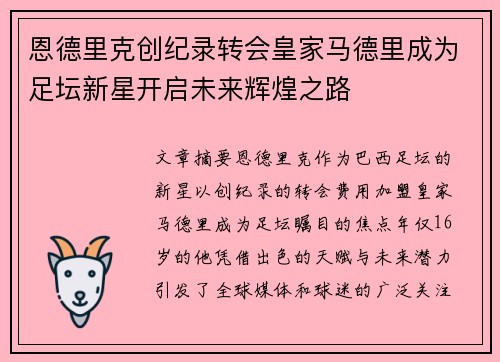 恩德里克创纪录转会皇家马德里成为足坛新星开启未来辉煌之路