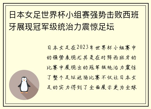 日本女足世界杯小组赛强势击败西班牙展现冠军级统治力震惊足坛