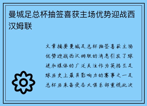 曼城足总杯抽签喜获主场优势迎战西汉姆联