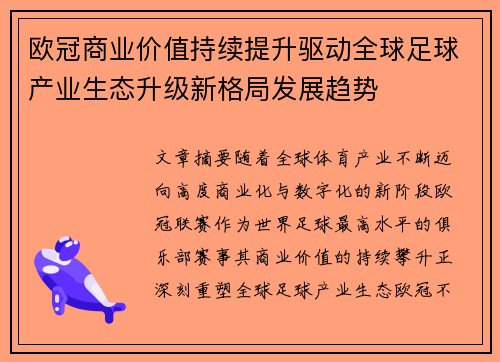 欧冠商业价值持续提升驱动全球足球产业生态升级新格局发展趋势