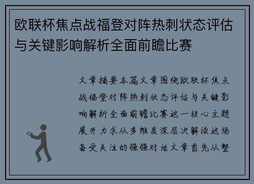 欧联杯焦点战福登对阵热刺状态评估与关键影响解析全面前瞻比赛