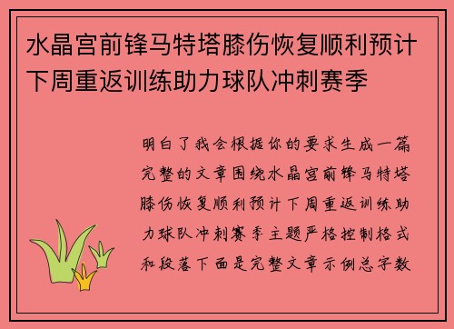 水晶宫前锋马特塔膝伤恢复顺利预计下周重返训练助力球队冲刺赛季