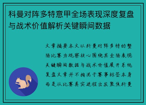 科曼对阵多特意甲全场表现深度复盘与战术价值解析关键瞬间数据