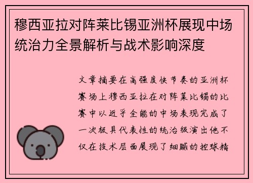 穆西亚拉对阵莱比锡亚洲杯展现中场统治力全景解析与战术影响深度