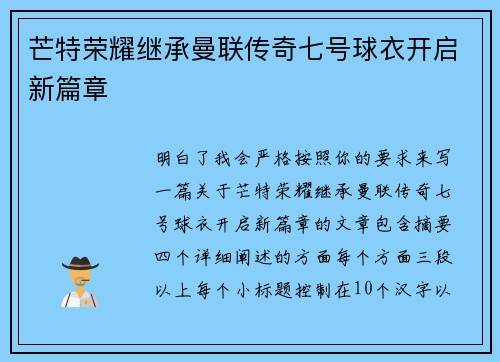 芒特荣耀继承曼联传奇七号球衣开启新篇章