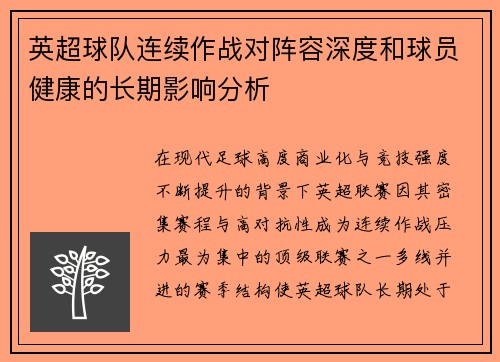 英超球队连续作战对阵容深度和球员健康的长期影响分析