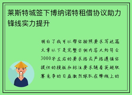 莱斯特城签下博纳诺特租借协议助力锋线实力提升