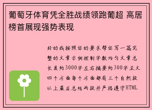 葡萄牙体育凭全胜战绩领跑葡超 高居榜首展现强势表现