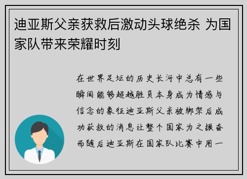 迪亚斯父亲获救后激动头球绝杀 为国家队带来荣耀时刻