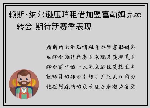 赖斯·纳尔逊压哨租借加盟富勒姆完成转会 期待新赛季表现
