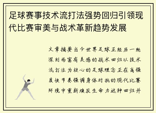 足球赛事技术流打法强势回归引领现代比赛审美与战术革新趋势发展 足球赛事技术流打法强势回归引领现代比赛审美与战术革新趋势发展