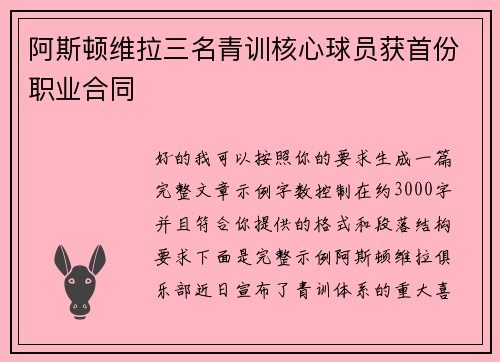 阿斯顿维拉三名青训核心球员获首份职业合同 阿斯顿维拉三名青训核心球员获首份职业合同