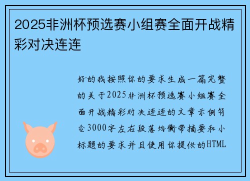 2025非洲杯预选赛小组赛全面开战精彩对决连连