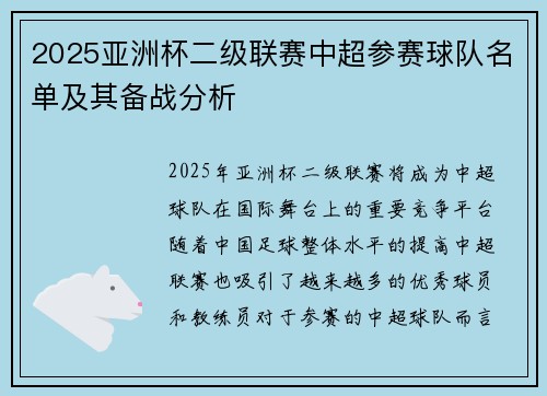 2025亚洲杯二级联赛中超参赛球队名单及其备战分析 2025亚洲杯二级联赛中超参赛球队名单及其备战分析