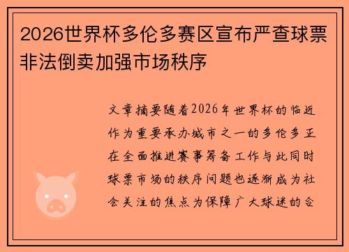 2026世界杯多伦多赛区宣布严查球票非法倒卖加强市场秩序