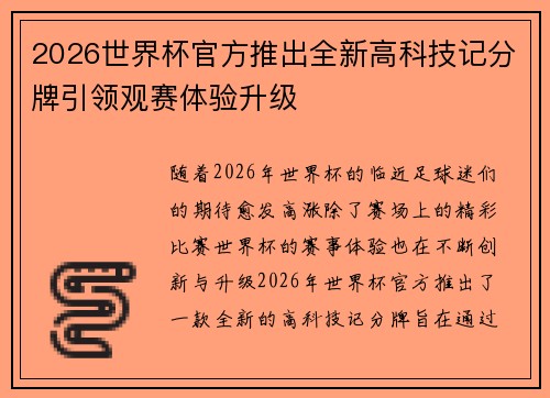 2026世界杯官方推出全新高科技记分牌引领观赛体验升级