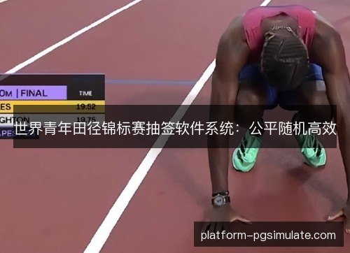 世界青年田径锦标赛抽签软件系统：公平随机高效