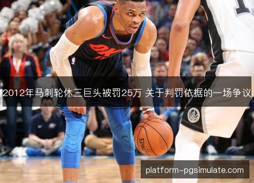 2012年马刺轮休三巨头被罚25万 关于判罚依据的一场争议